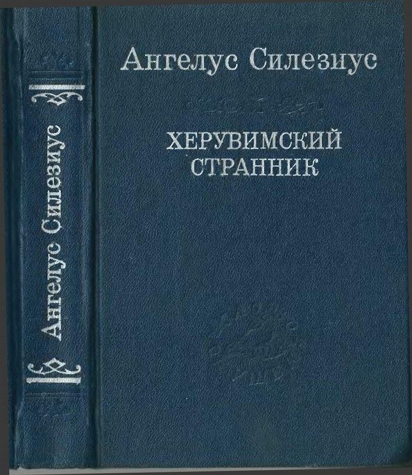 Обложка книги «Херувимский странник»