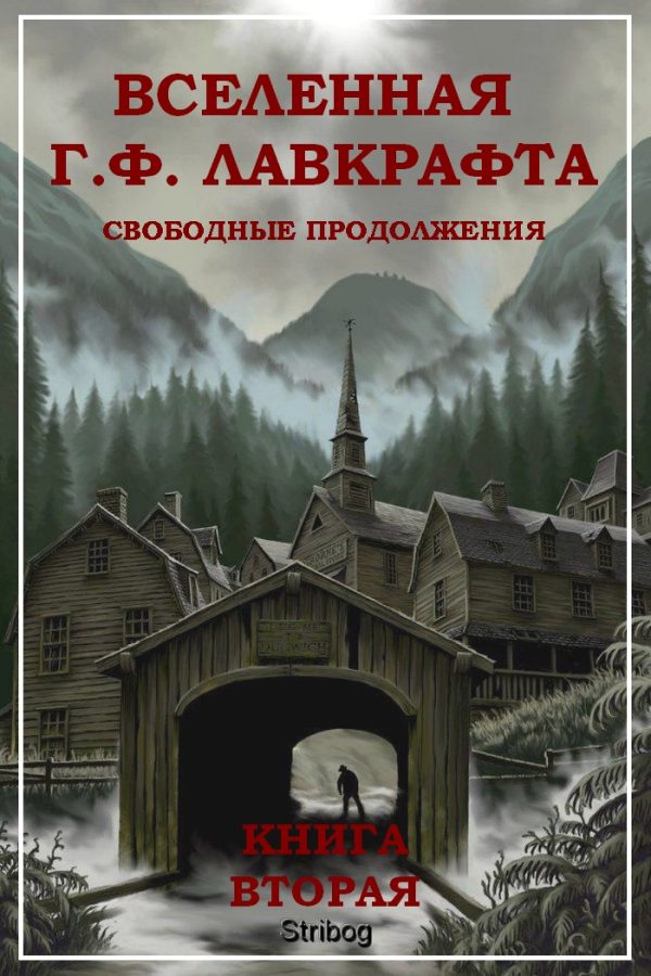 Обложка книги «Вселенная Г. Ф. Лавкрафта. Свободные продолжения. Книга 2»