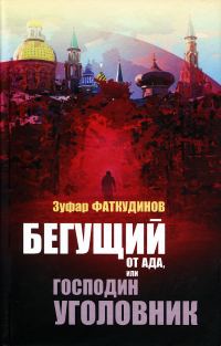 Обложка книги «Бегущий от ада, или Господин уголовник»