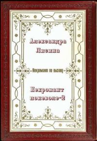 Обложка книги «Некромант поневоле. Часть 2 (СИ)»