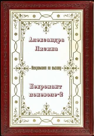 Обложка книги «Некромант поневоле. Часть 2 (СИ)»