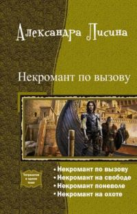 Обложка книги «Некромант по вызову. Тетралогия»