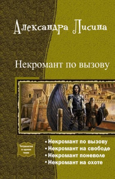 Обложка книги «Некромант по вызову. Тетралогия»