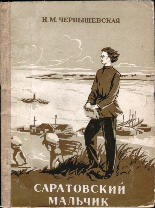 Обложка книги «Саратовский мальчик»