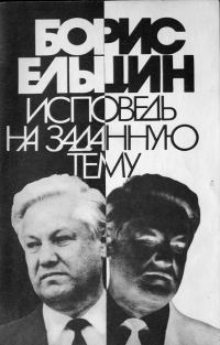 Обложка книги «Исповедь на заданную тему»