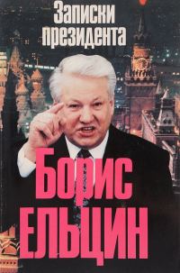 Обложка книги «Записки президента»