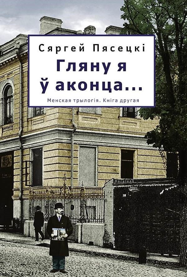 Обложка книги «Гляну я ў аконца…»