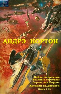 Обложка книги «Война во времени. Вольные торговцы. Лоуренс ван Норрис. Хроники полукровок. Книги 1-16»