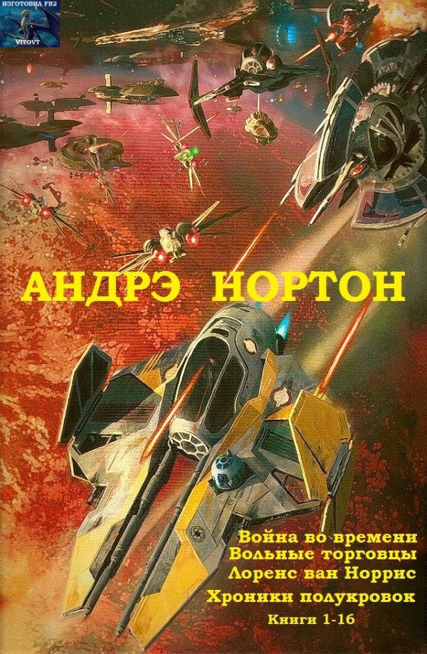 Обложка книги «Война во времени. Вольные торговцы. Лоуренс ван Норрис. Хроники полукровок. Книги 1-16»