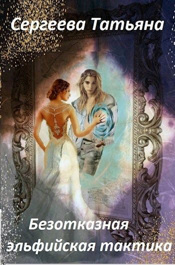 Обложка книги «Безотказная эльфийская тактика»