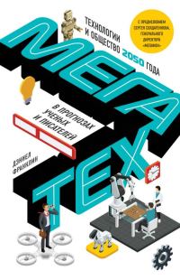 Обложка книги «Мегатех. Технологии и общество 2050 года в прогнозах ученых и писателей»