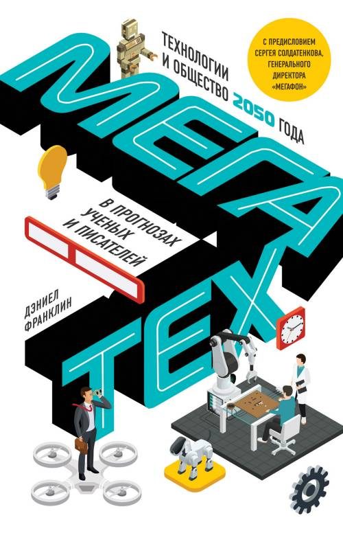 Обложка книги «Мегатех. Технологии и общество 2050 года в прогнозах ученых и писателей»