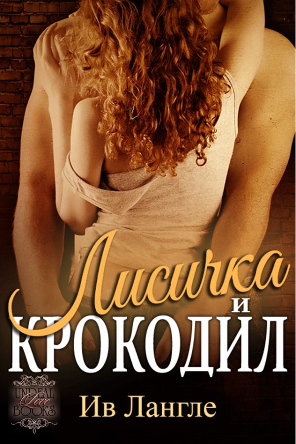 Обложка книги «Лисичка и крокодил»
