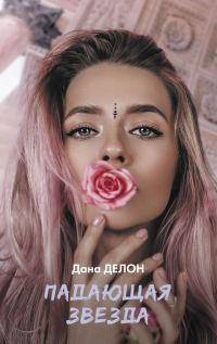 Обложка книги «Падающая звезда»