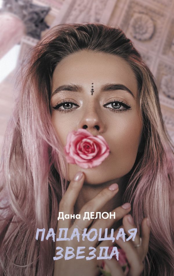 Обложка книги «Падающая звезда»