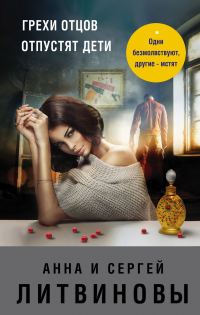 Обложка книги «Грехи отцов отпустят дети»