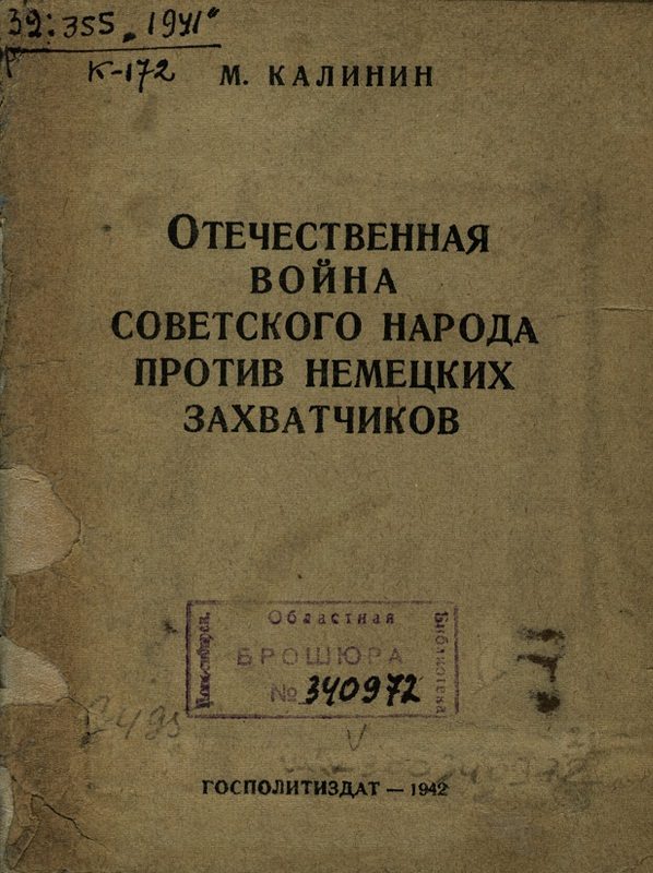 Обложка книги «Отечественная война советского народа против немецких захватчиков»
