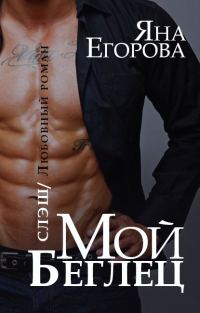 Обложка книги «Мой беглец»