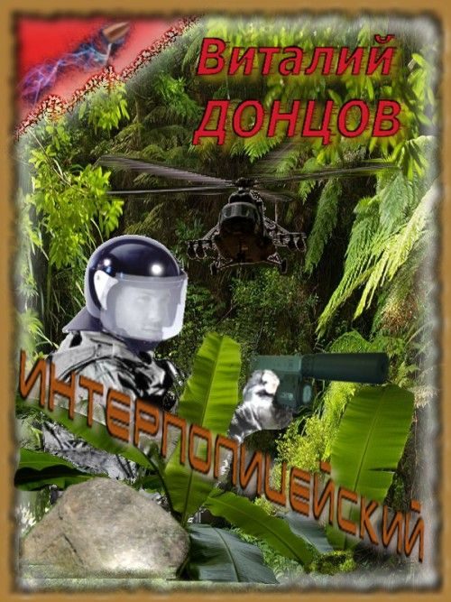 Обложка книги «Интерполицейский»