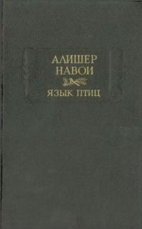 Обложка книги «Язык птиц»
