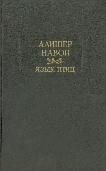 Обложка книги «Язык птиц»