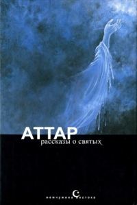 Обложка книги «Тазкират ал-аулийа, или Рассказы о святых»