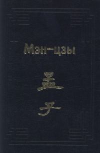 Обложка книги «Мэн-цзы»
