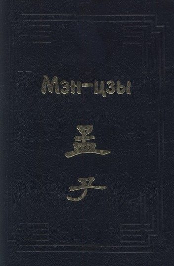 Обложка книги «Мэн-цзы»