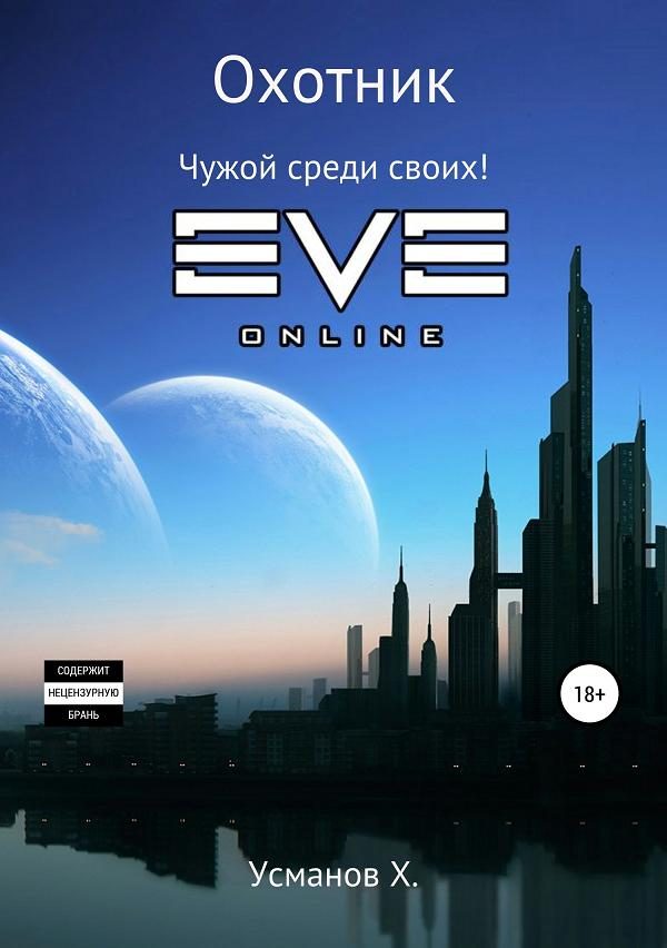 Обложка книги «Чужой среди своих!»
