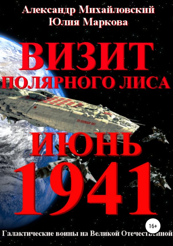 Обложка книги «Визит «Полярного Лиса»»