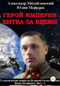 Обложка книги «Герой империи. Битва за время»