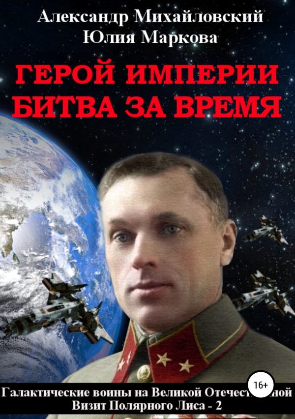 Обложка книги «Герой империи. Битва за время»