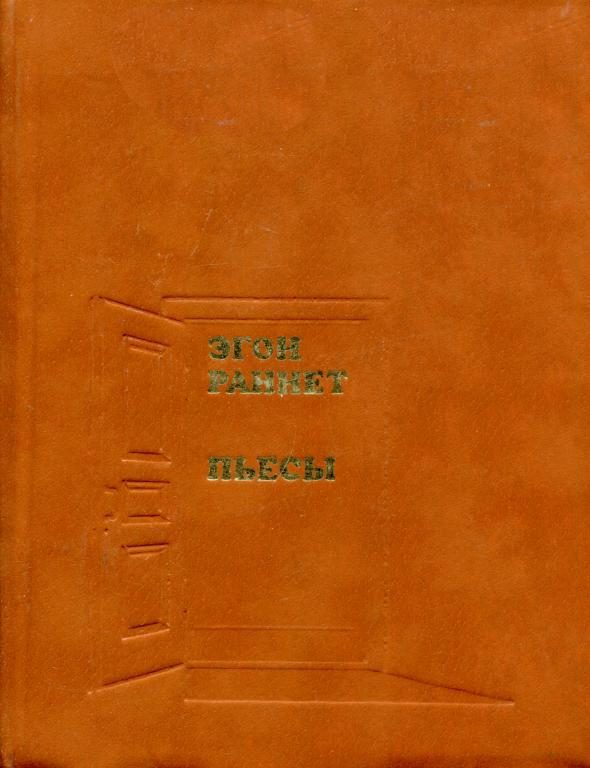 Обложка книги «Пьесы»