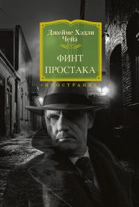 Обложка книги «Финт простака»