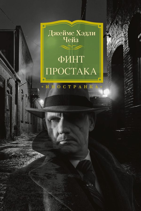 Обложка книги «Финт простака»