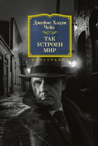 Обложка книги «Так устроен мир»