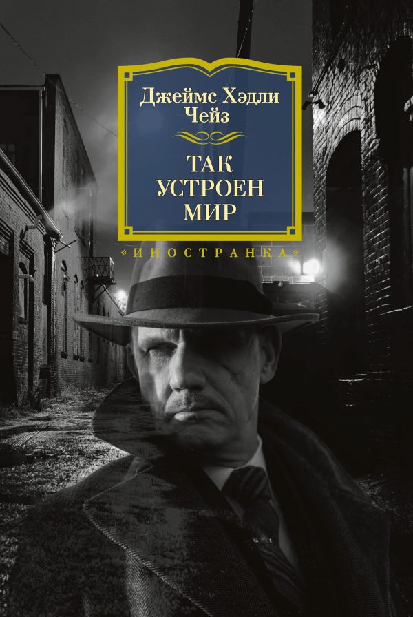 Обложка книги «Так устроен мир»