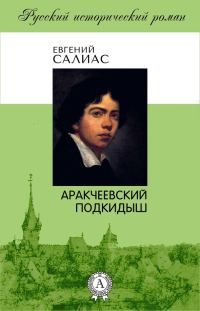 Обложка книги «Аракчеевский подкидыш»