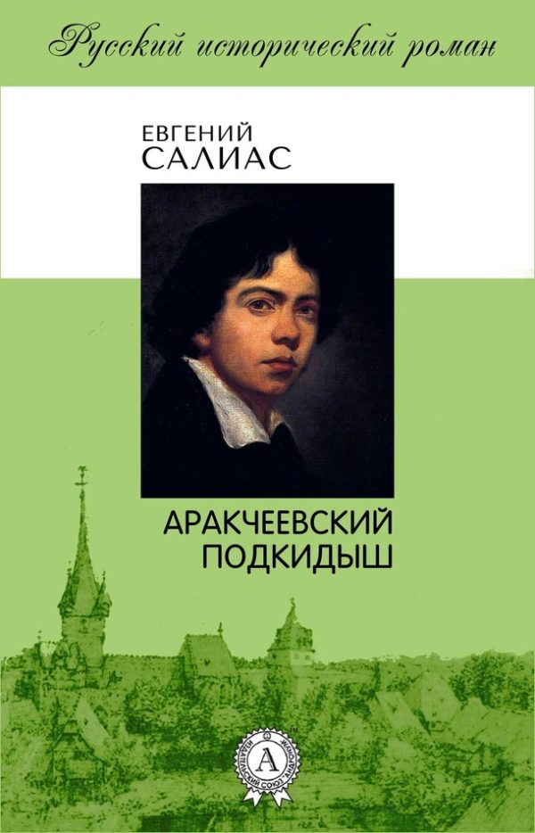 Обложка книги «Аракчеевский подкидыш»