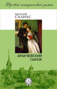 Обложка книги «Аракчеевский сынок»