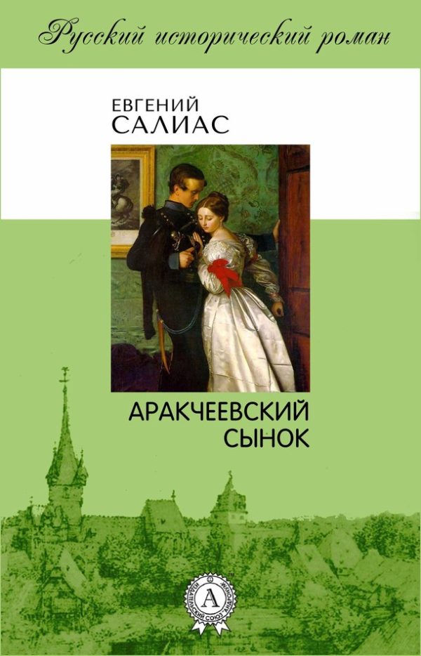 Обложка книги «Аракчеевский сынок»