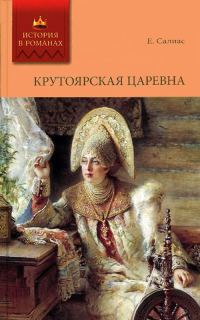 Обложка книги «Крутоярская царевна»