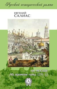 Обложка книги «На Москве (Из времени чумы 1771 г.)»