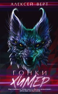 Обложка книги «Гонки химер»
