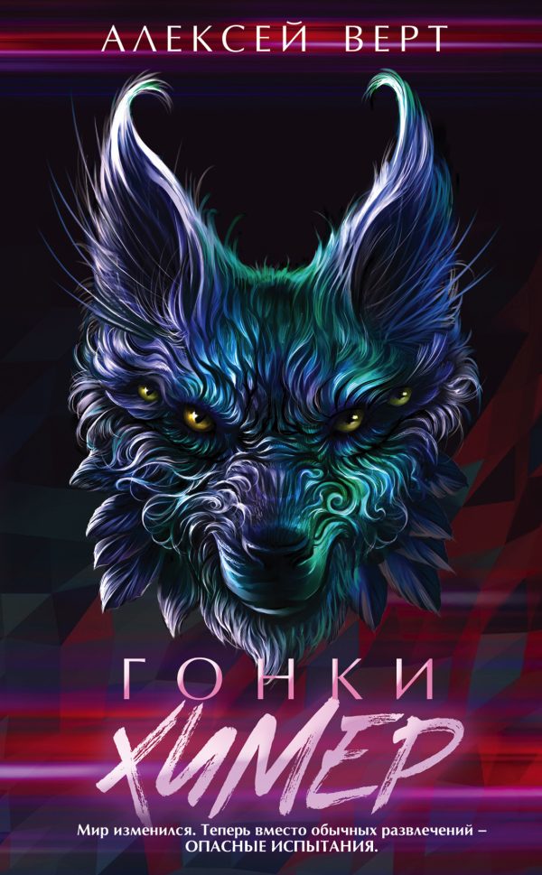 Обложка книги «Гонки химер»