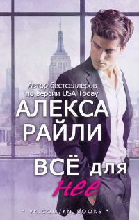 Обложка книги «Всё для нее»