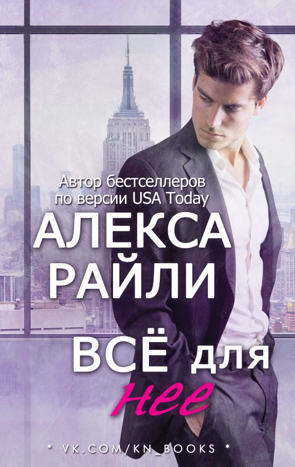Обложка книги «Всё для нее»