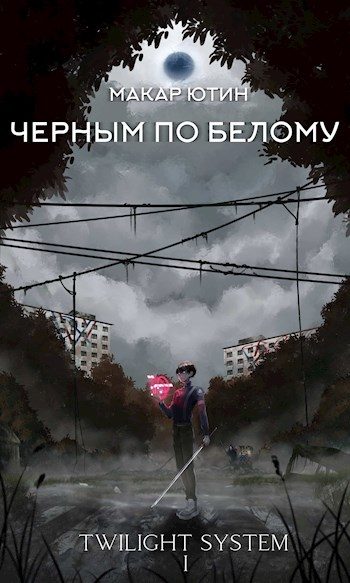 Обложка книги «Черным по белому»