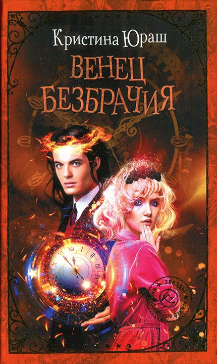 Обложка книги «Венец безбрачия»