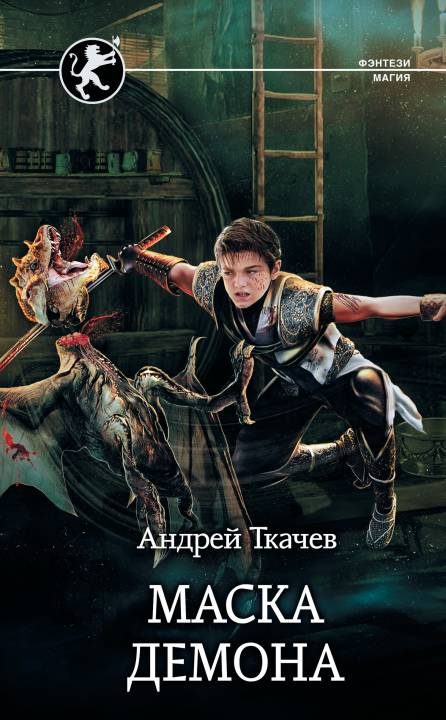 Обложка книги «Маска демона»